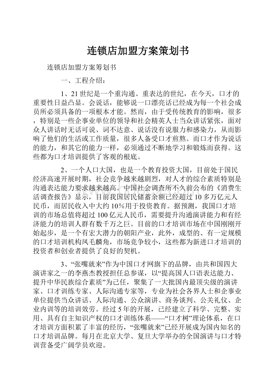 连锁店加盟方案策划书.docx