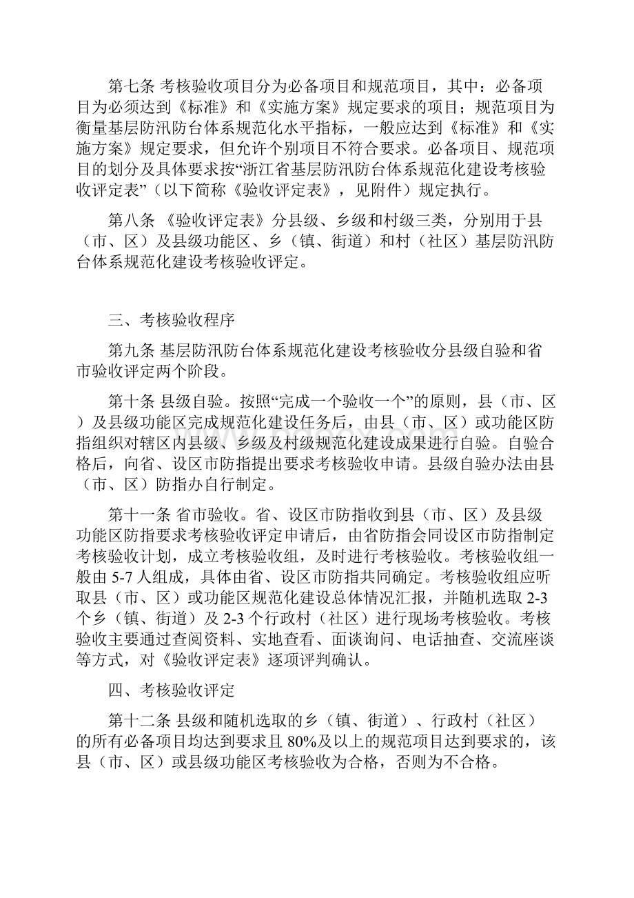 浙江省基层防汛防台体系规范化建设考核验收办法.docx_第2页