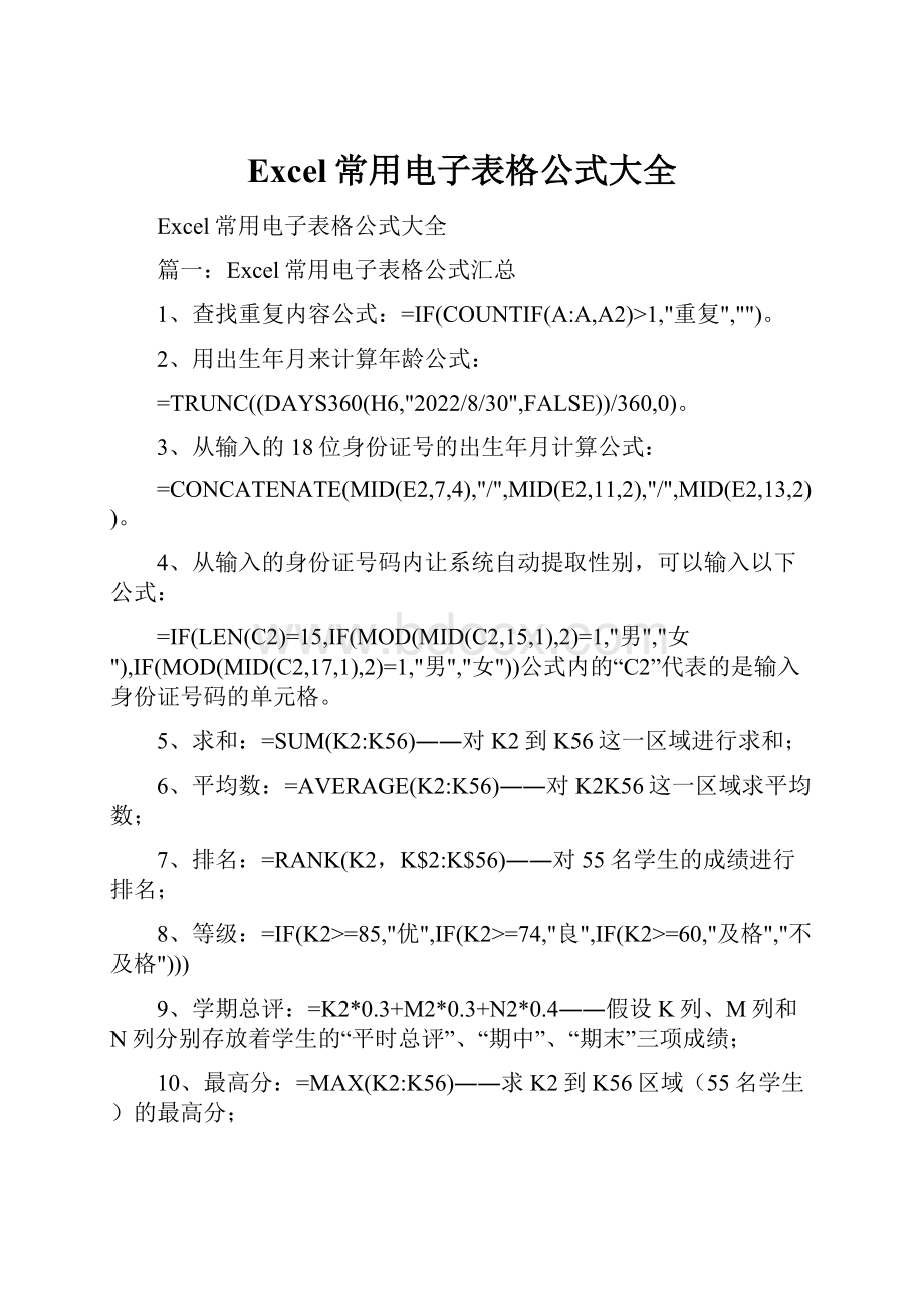 Excel常用电子表格公式大全.docx_第1页