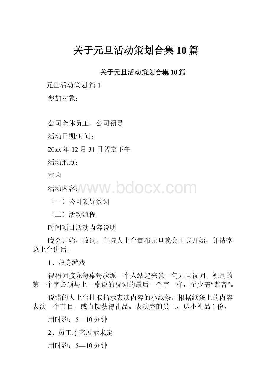 关于元旦活动策划合集10篇.docx