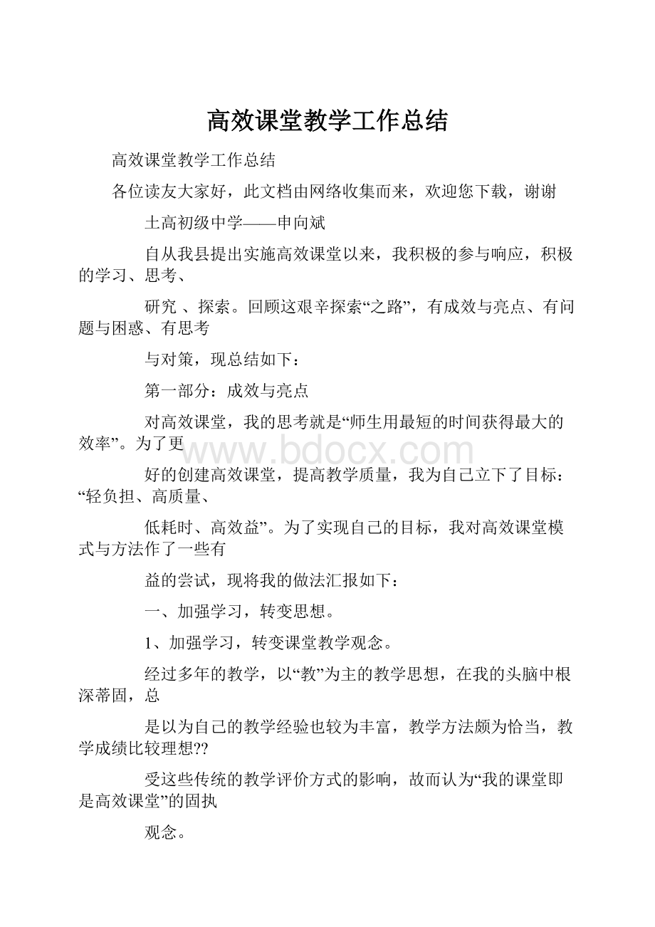 高效课堂教学工作总结.docx