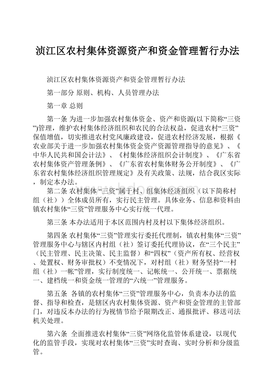 浈江区农村集体资源资产和资金管理暂行办法.docx