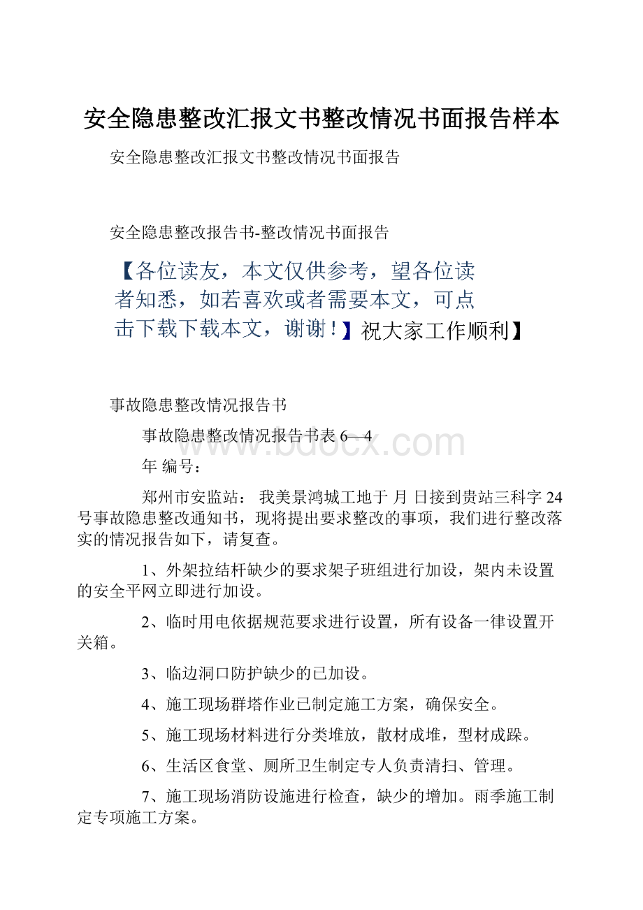 安全隐患整改汇报文书整改情况书面报告样本.docx_第1页