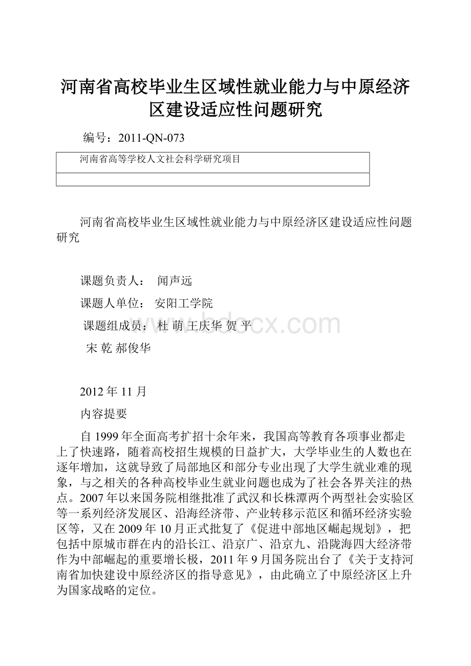 河南省高校毕业生区域性就业能力与中原经济区建设适应性问题研究.docx