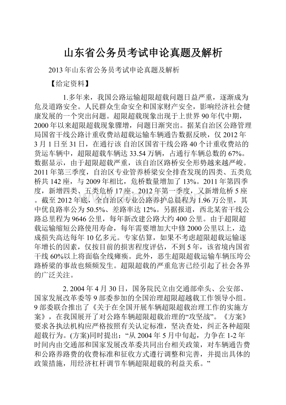 山东省公务员考试申论真题及解析.docx_第1页