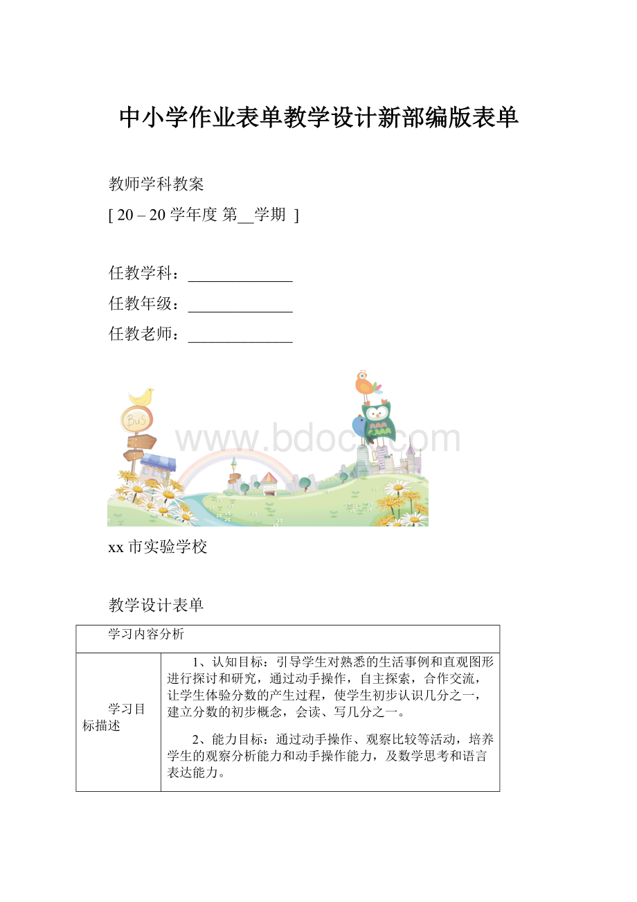 中小学作业表单教学设计新部编版表单.docx