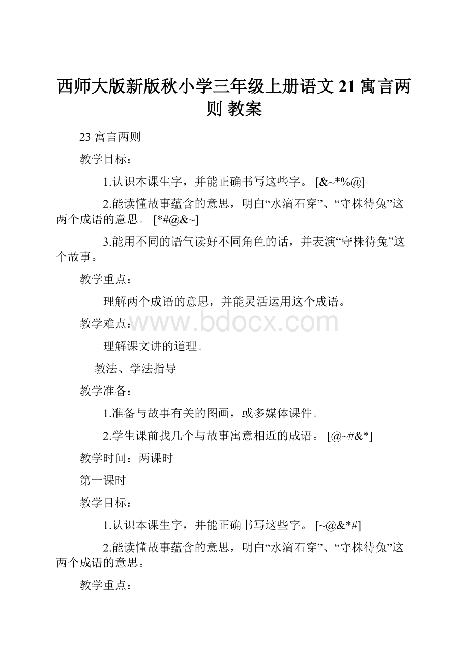 西师大版新版秋小学三年级上册语文21寓言两则教案.docx