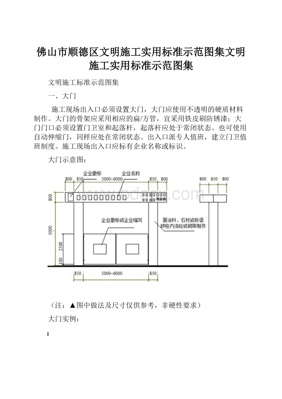 佛山市顺德区文明施工实用标准示范图集文明施工实用标准示范图集.docx_第1页