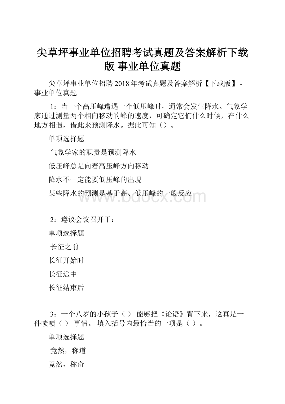 尖草坪事业单位招聘考试真题及答案解析下载版事业单位真题.docx_第1页