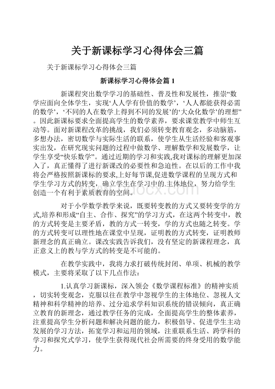 关于新课标学习心得体会三篇.docx