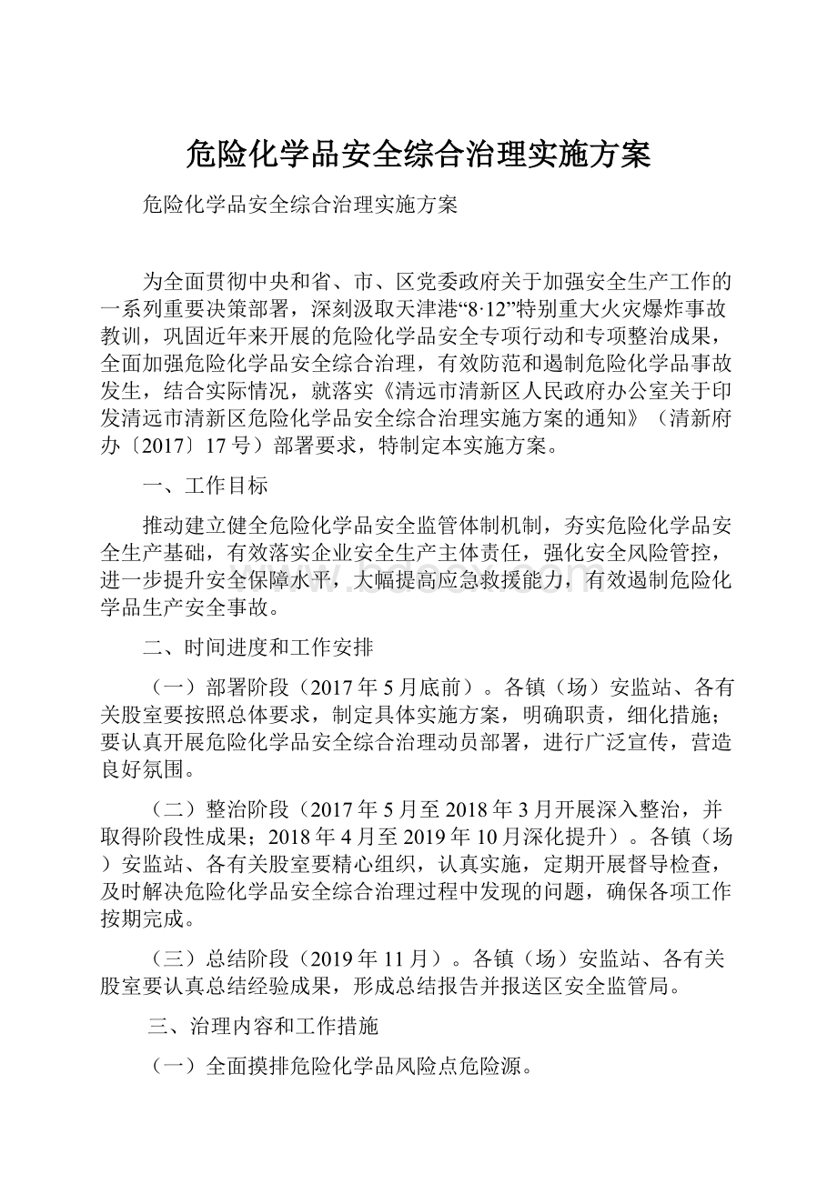 危险化学品安全综合治理实施方案.docx_第1页