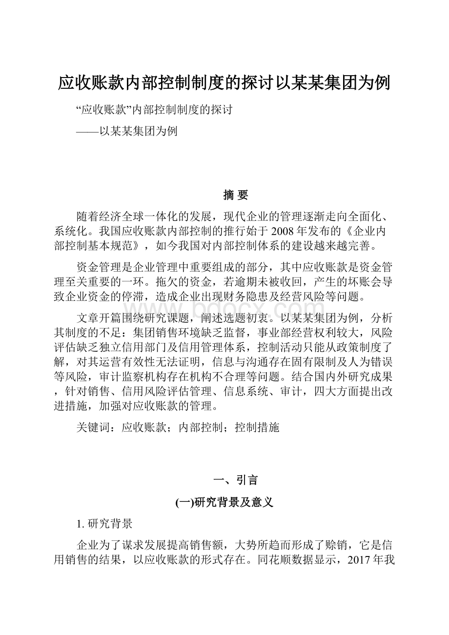 应收账款内部控制制度的探讨以某某集团为例.docx