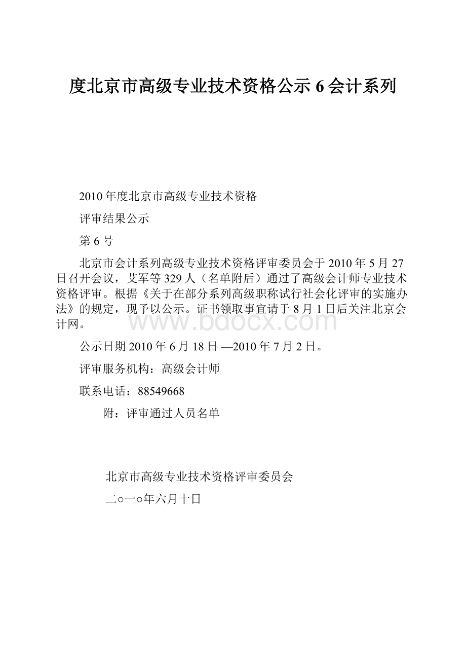 度北京市高级专业技术资格公示6会计系列.docx