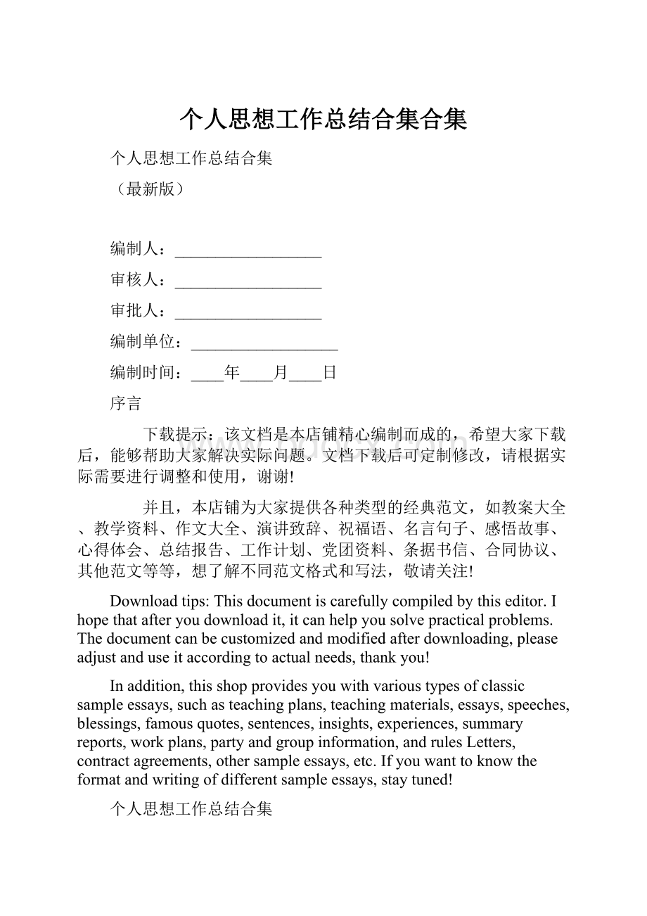 个人思想工作总结合集合集.docx