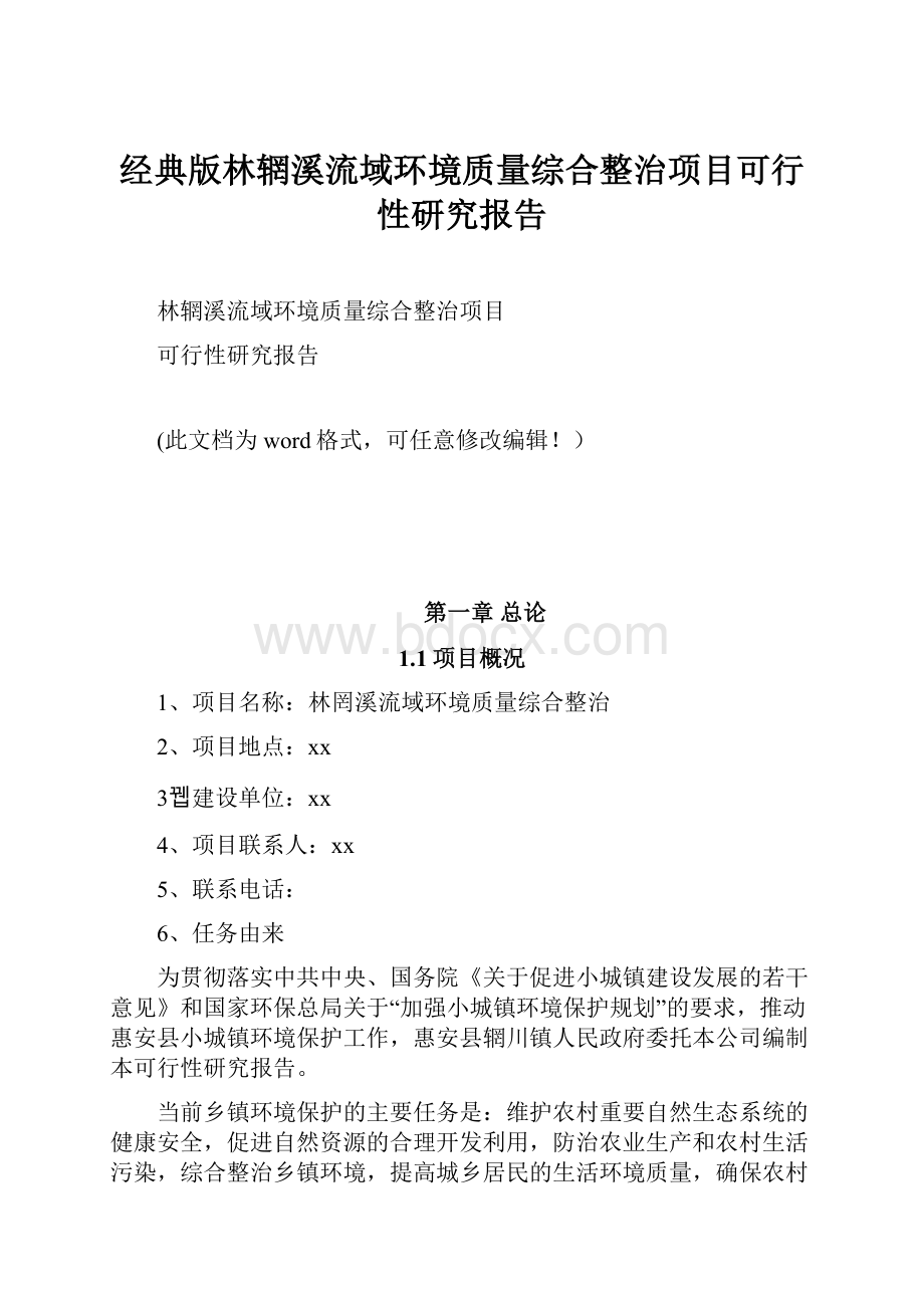 经典版林辋溪流域环境质量综合整治项目可行性研究报告.docx