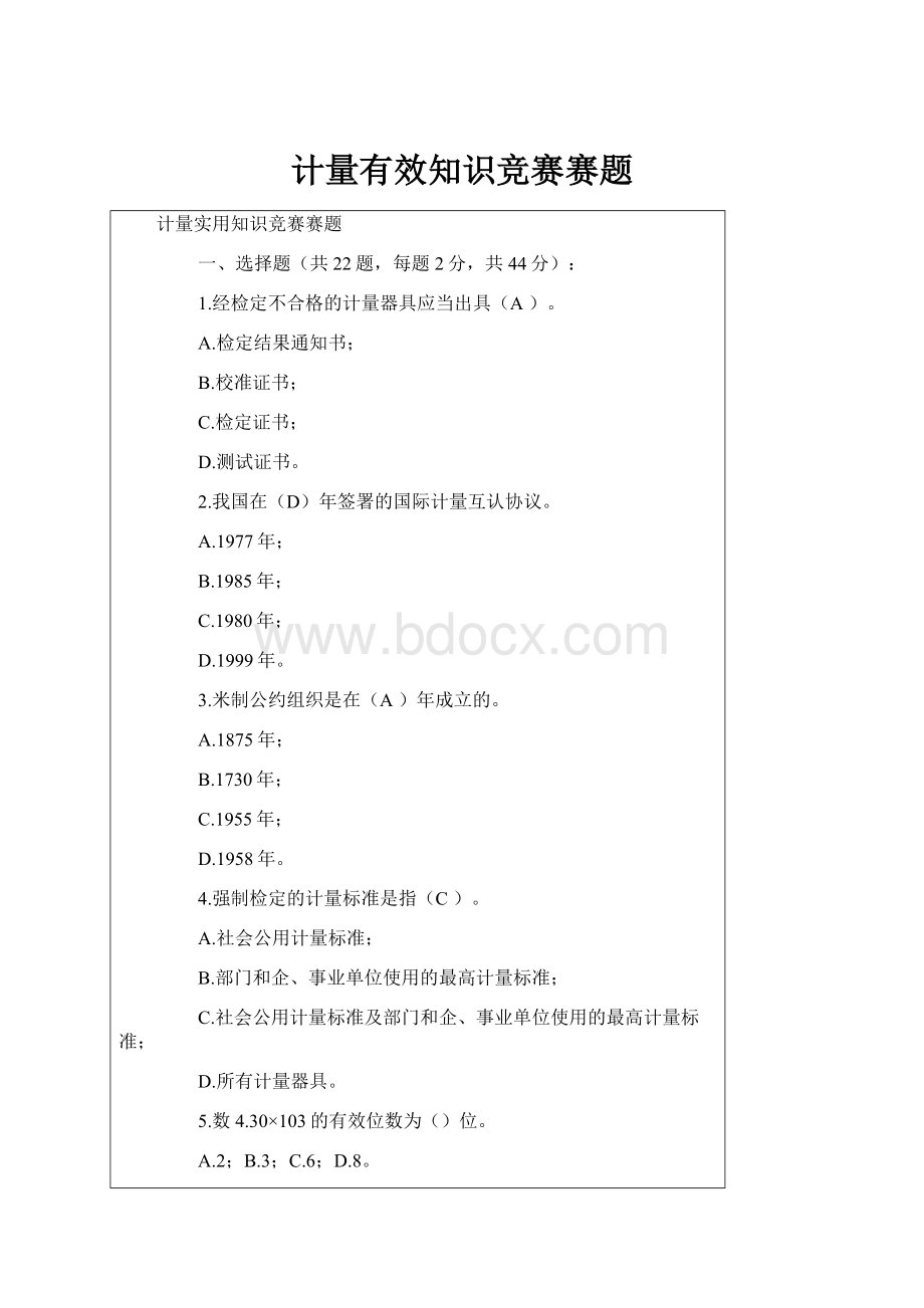 计量有效知识竞赛赛题.docx