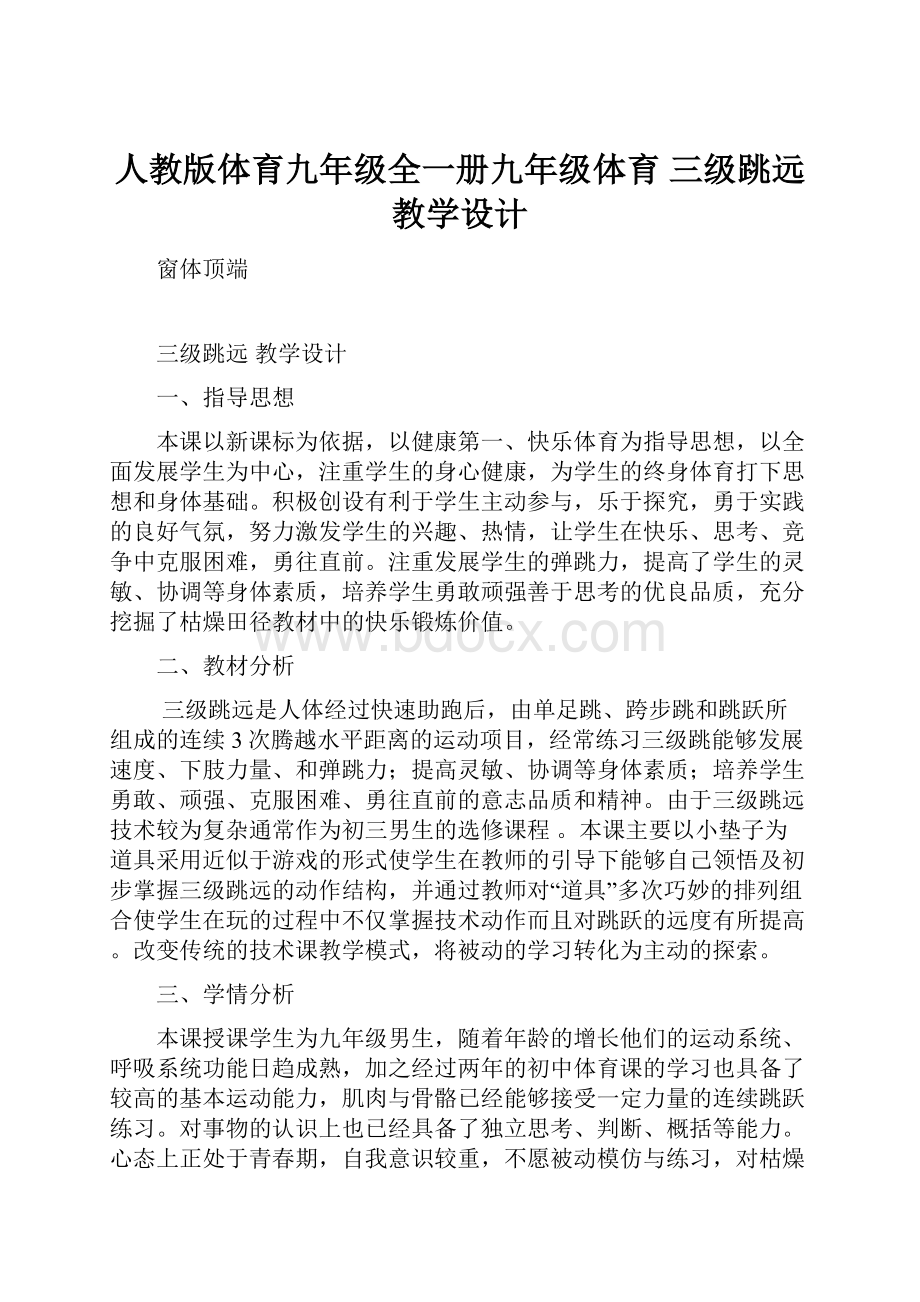 人教版体育九年级全一册九年级体育 三级跳远 教学设计.docx