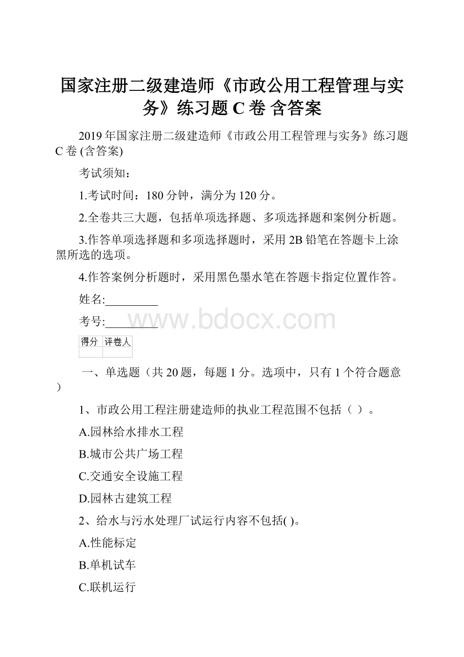 国家注册二级建造师《市政公用工程管理与实务》练习题C卷 含答案.docx