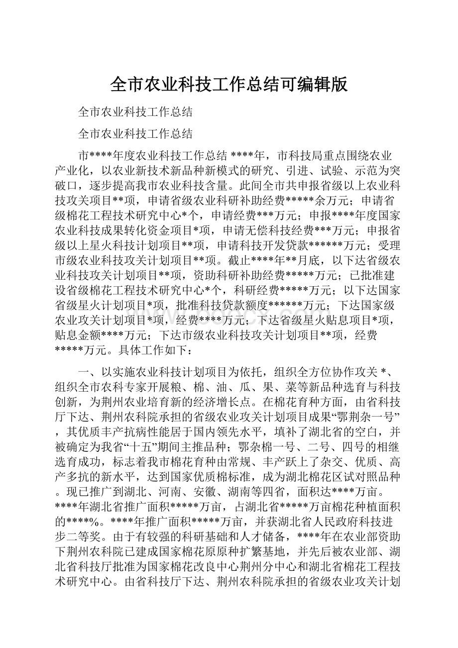 全市农业科技工作总结可编辑版.docx_第1页