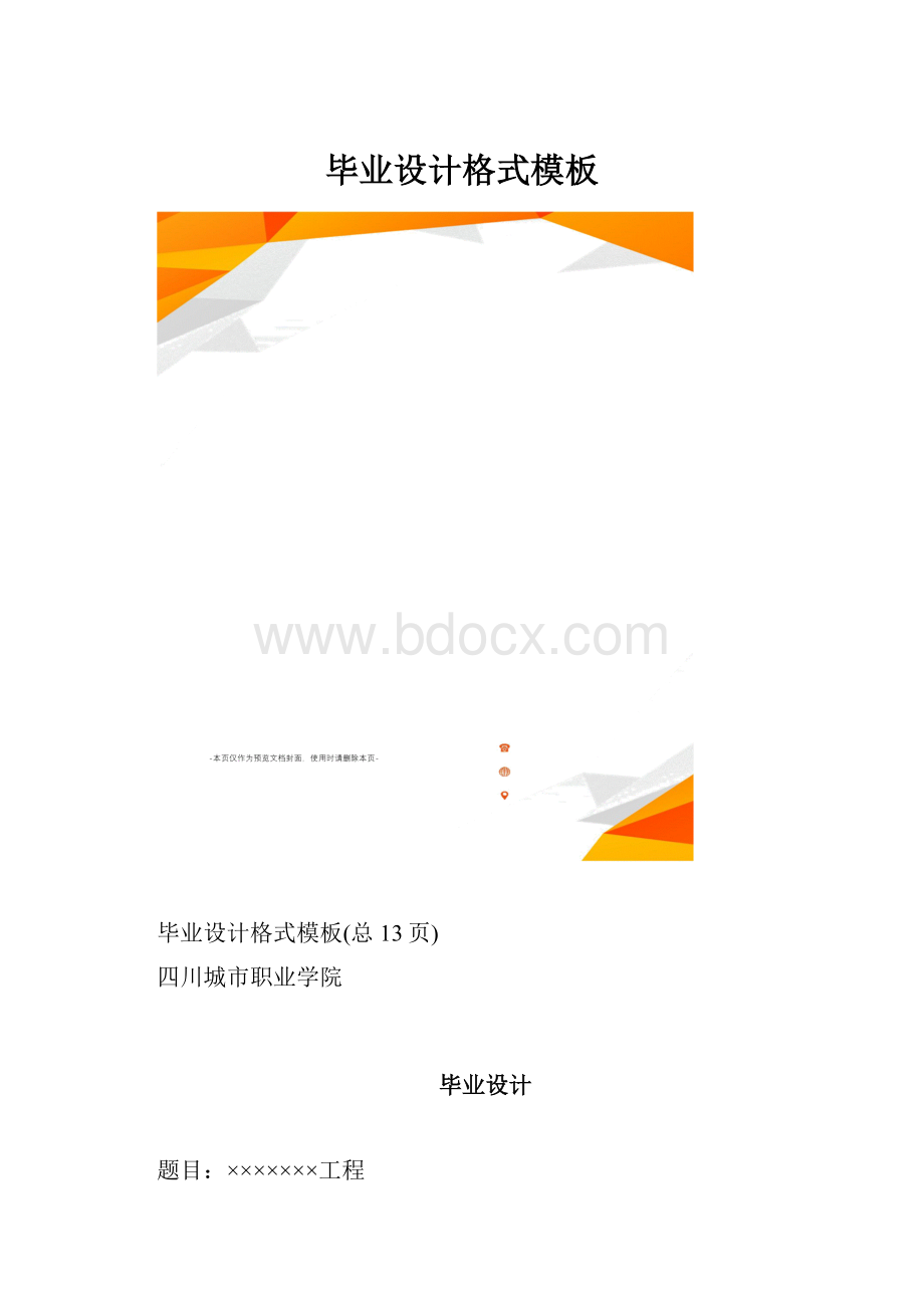 毕业设计格式模板.docx_第1页