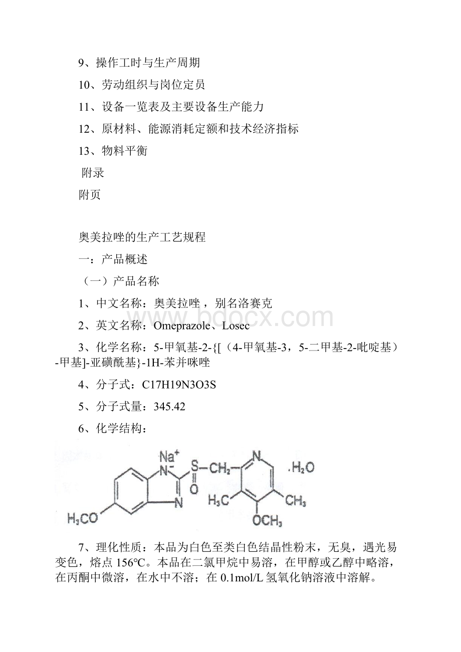 奥美拉唑生产工艺规程完整.docx_第2页