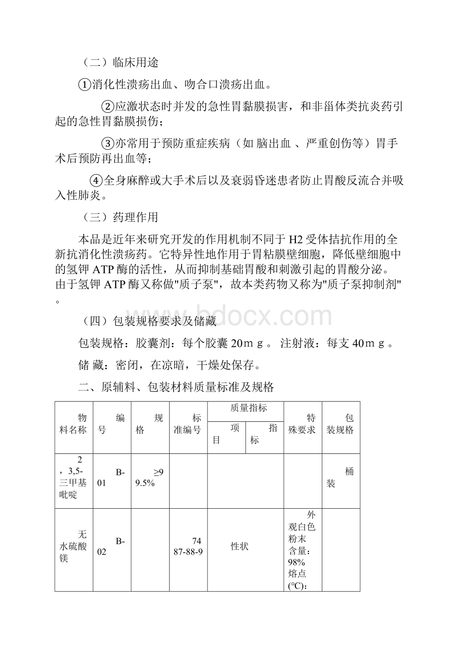 奥美拉唑生产工艺规程完整.docx_第3页