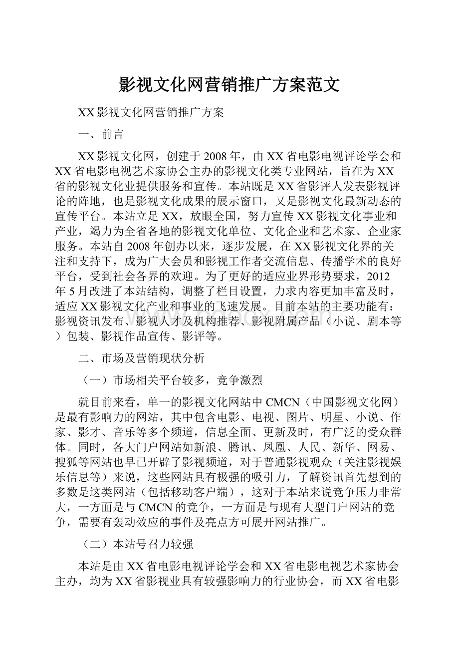 影视文化网营销推广方案范文.docx_第1页