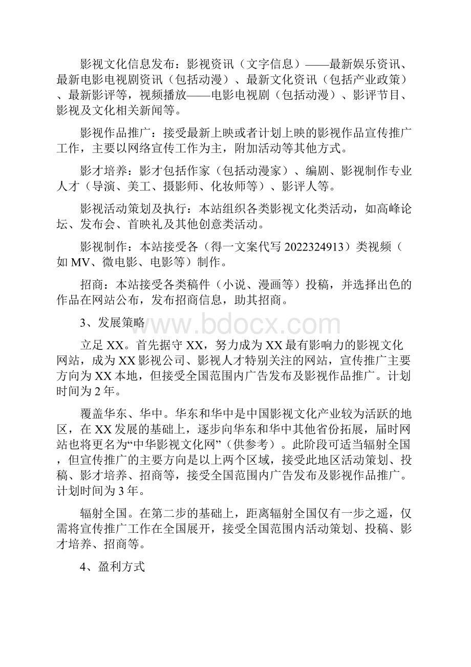 影视文化网营销推广方案范文.docx_第3页