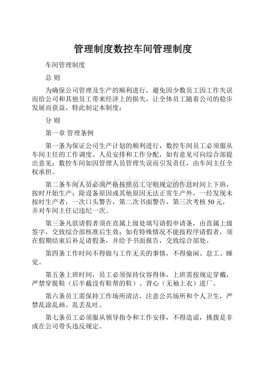 管理制度数控车间管理制度.docx