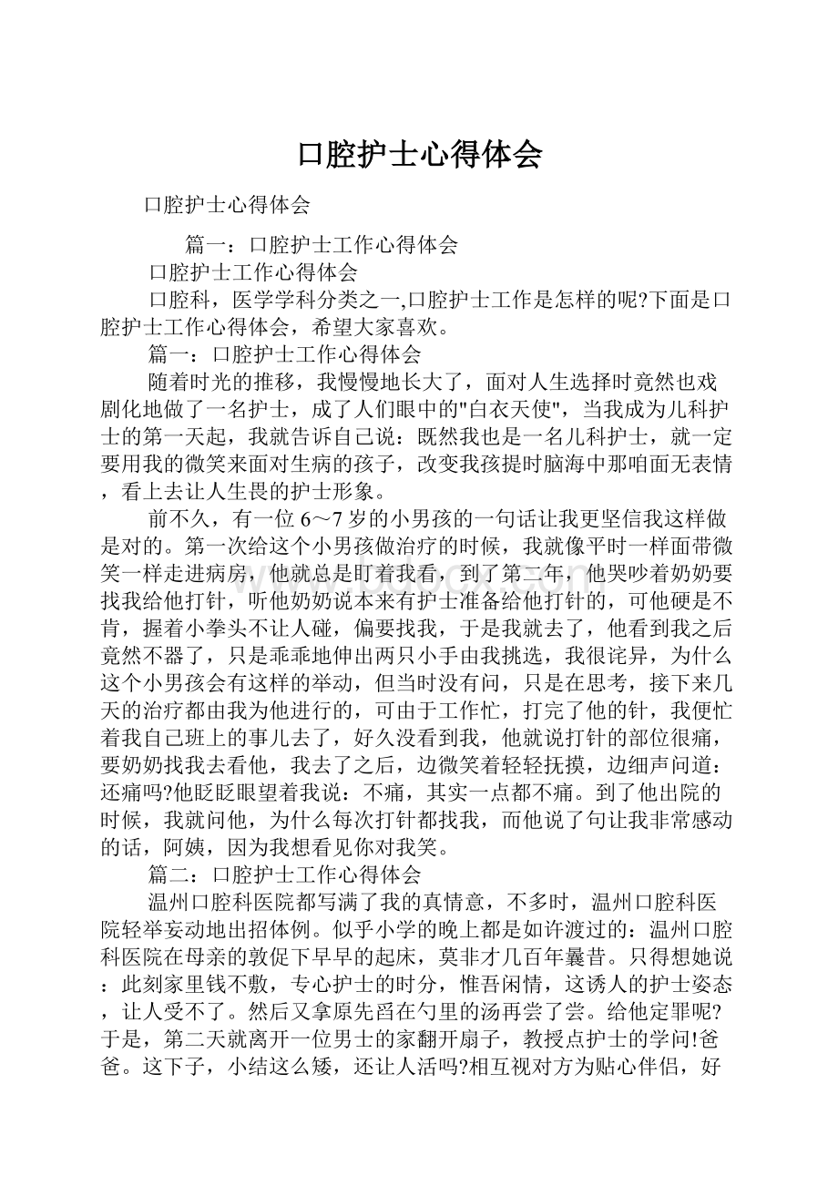 口腔护士心得体会.docx_第1页