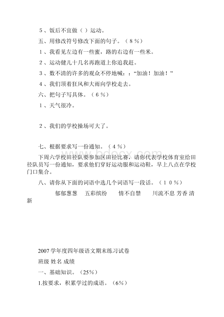 学年第一学期四年级语文练习卷.docx_第2页