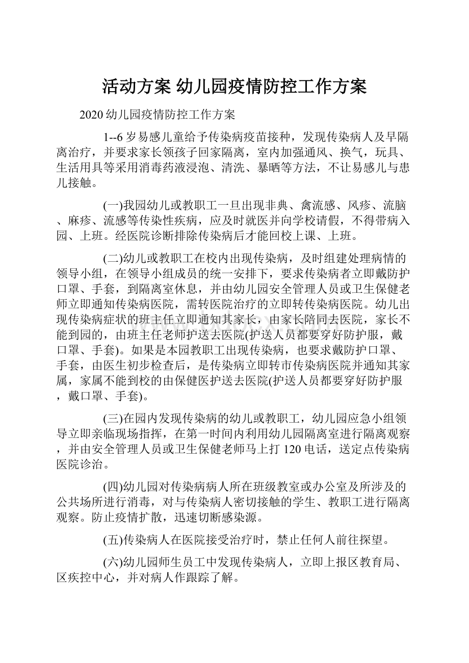 活动方案 幼儿园疫情防控工作方案.docx_第1页