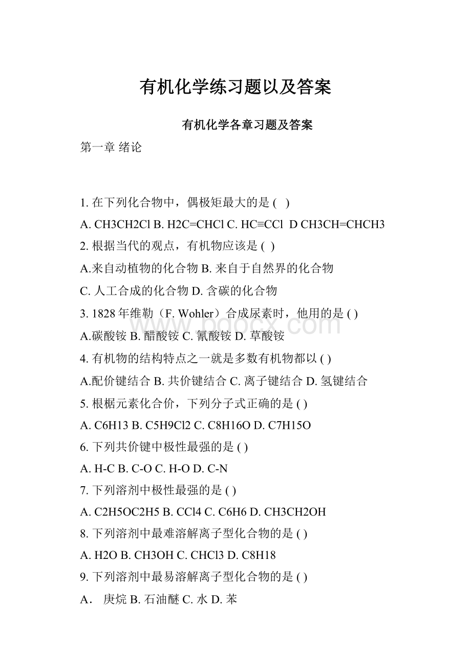 有机化学练习题以及答案.docx_第1页