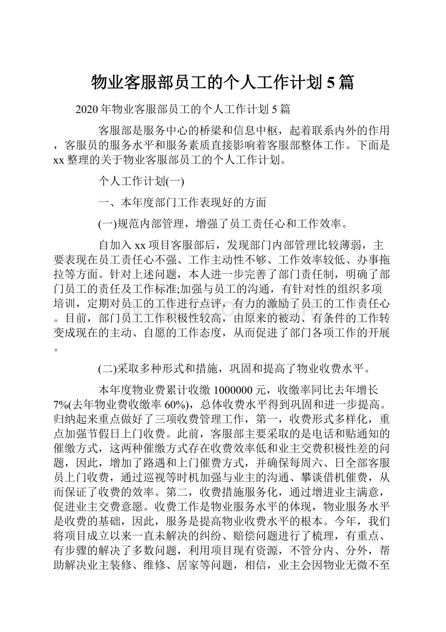 物业客服部员工的个人工作计划5篇.docx