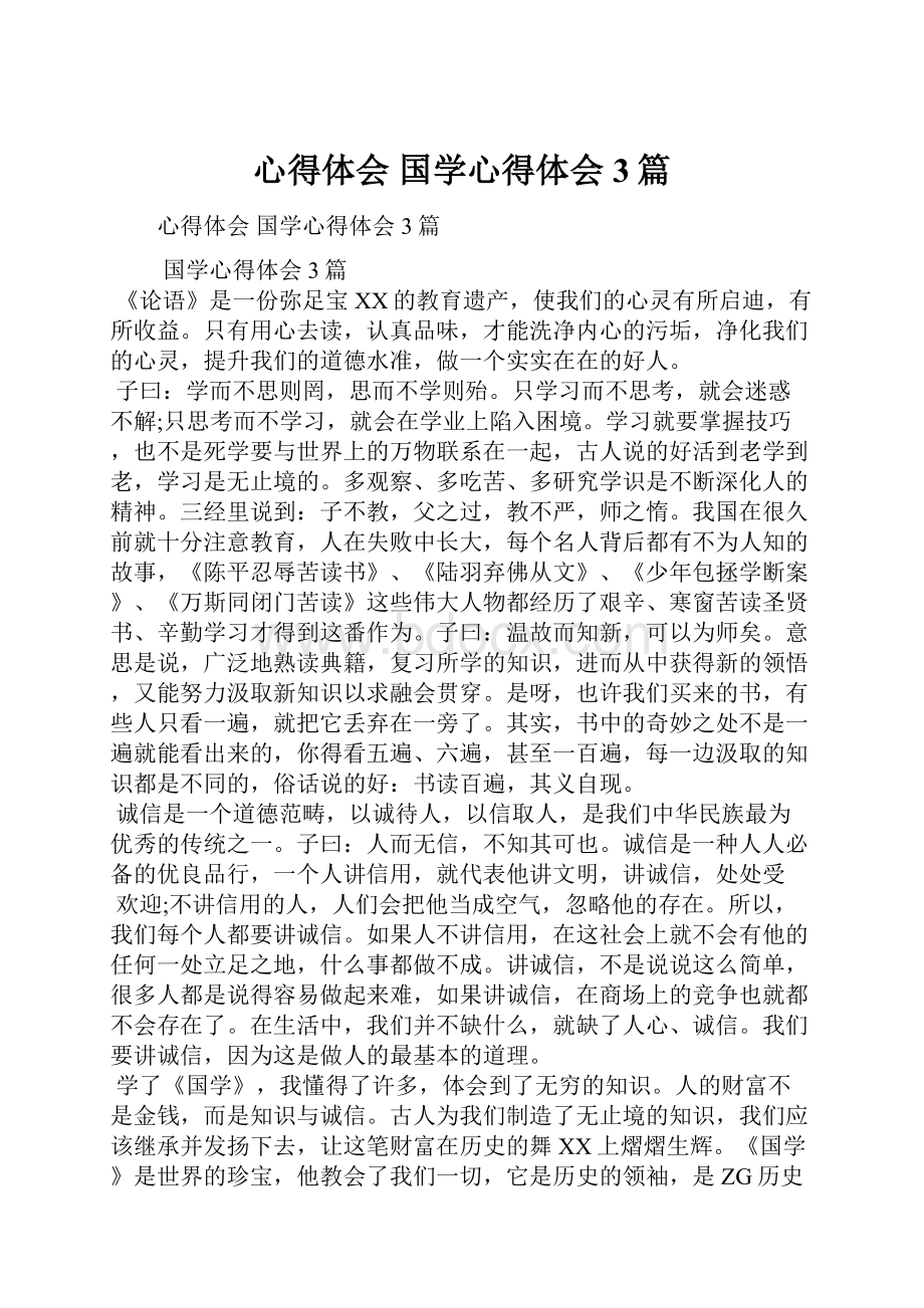 心得体会 国学心得体会3篇.docx