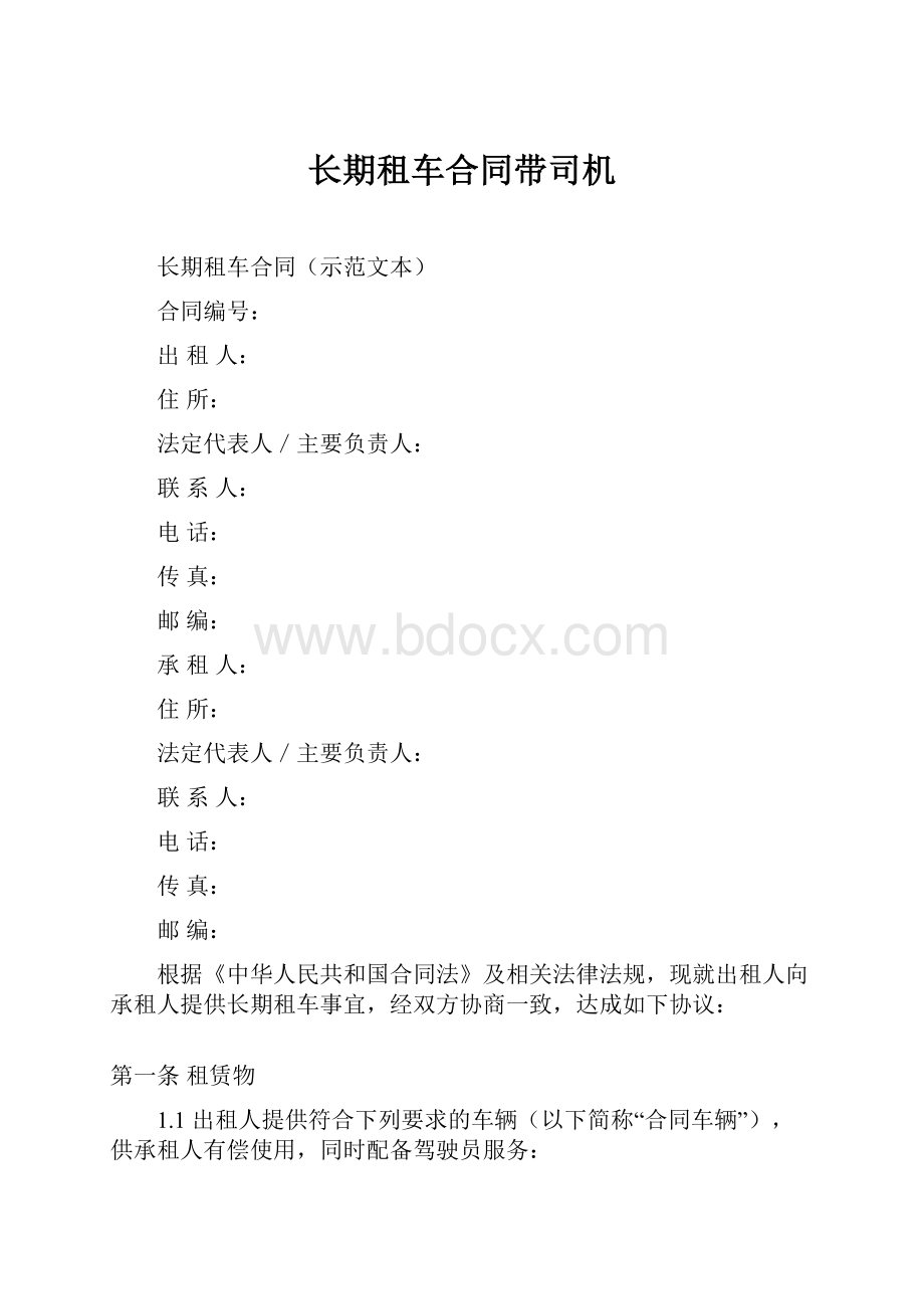 长期租车合同带司机.docx_第1页