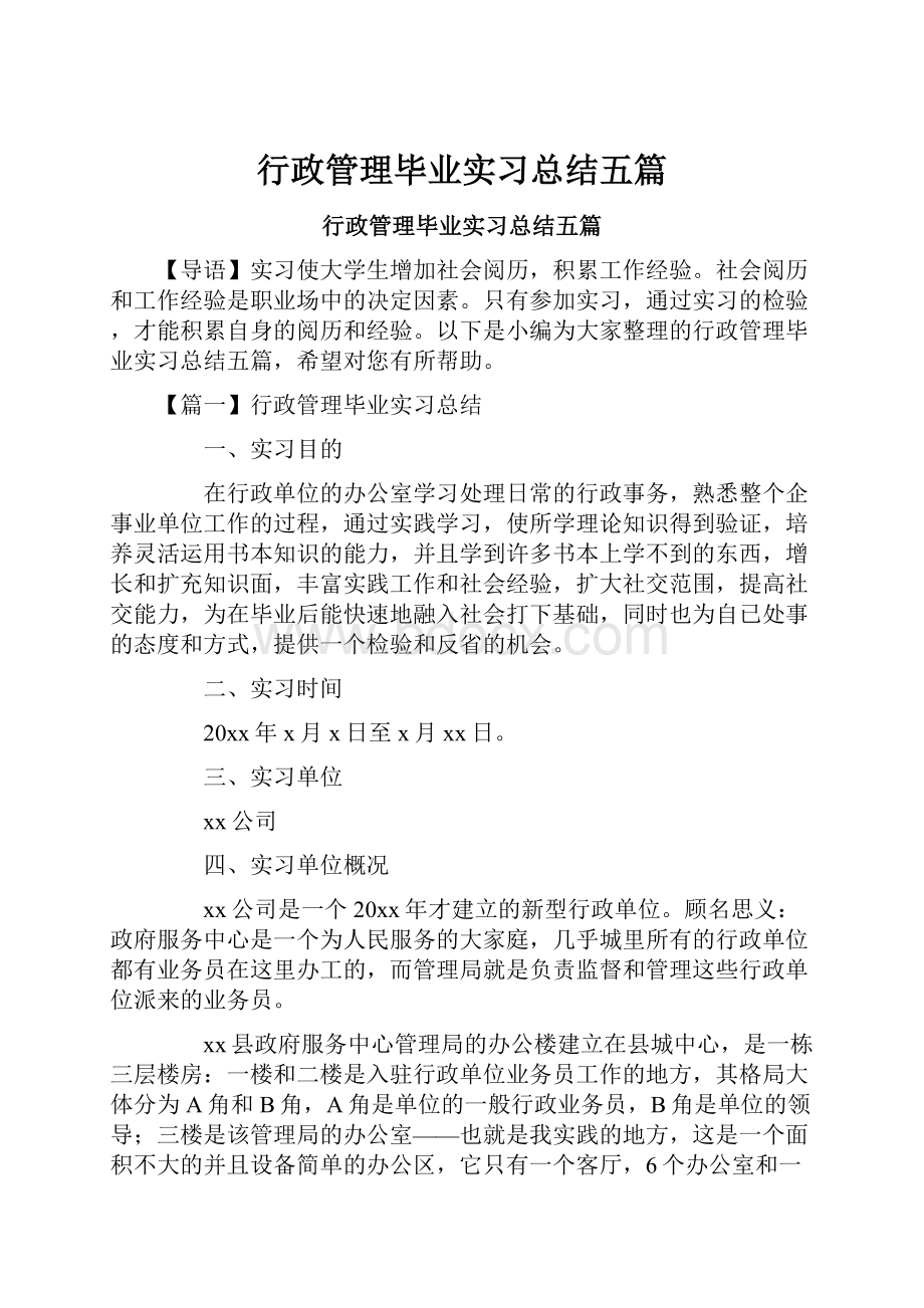 行政管理毕业实习总结五篇.docx