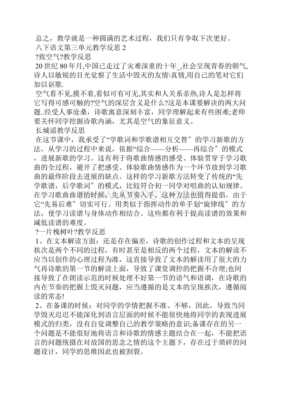 八下语文第三单元教学反思.docx_第3页