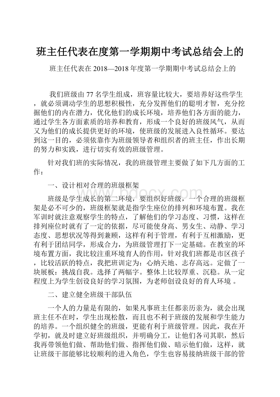 班主任代表在度第一学期期中考试总结会上的.docx