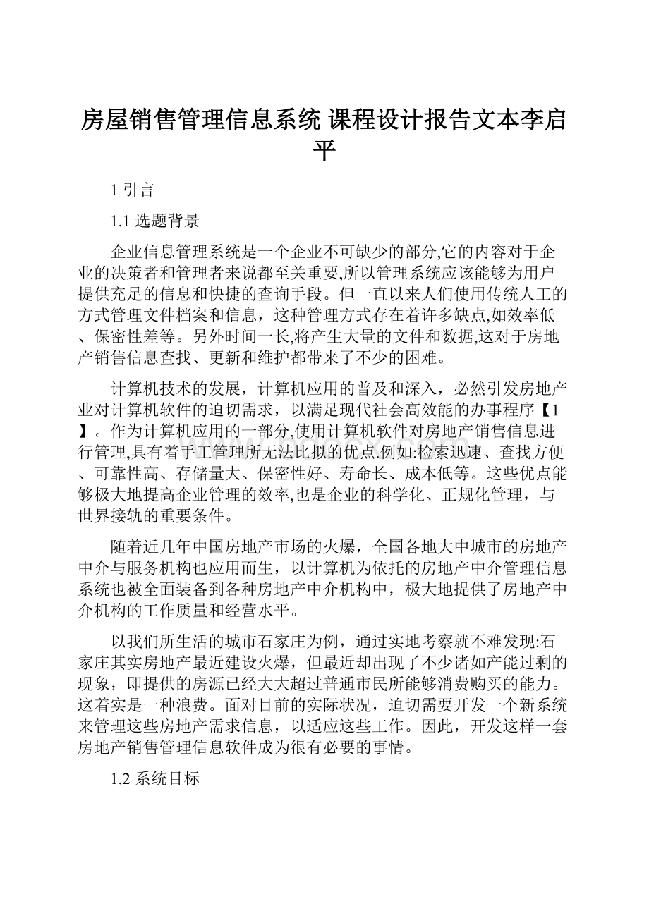 房屋销售管理信息系统 课程设计报告文本李启平.docx