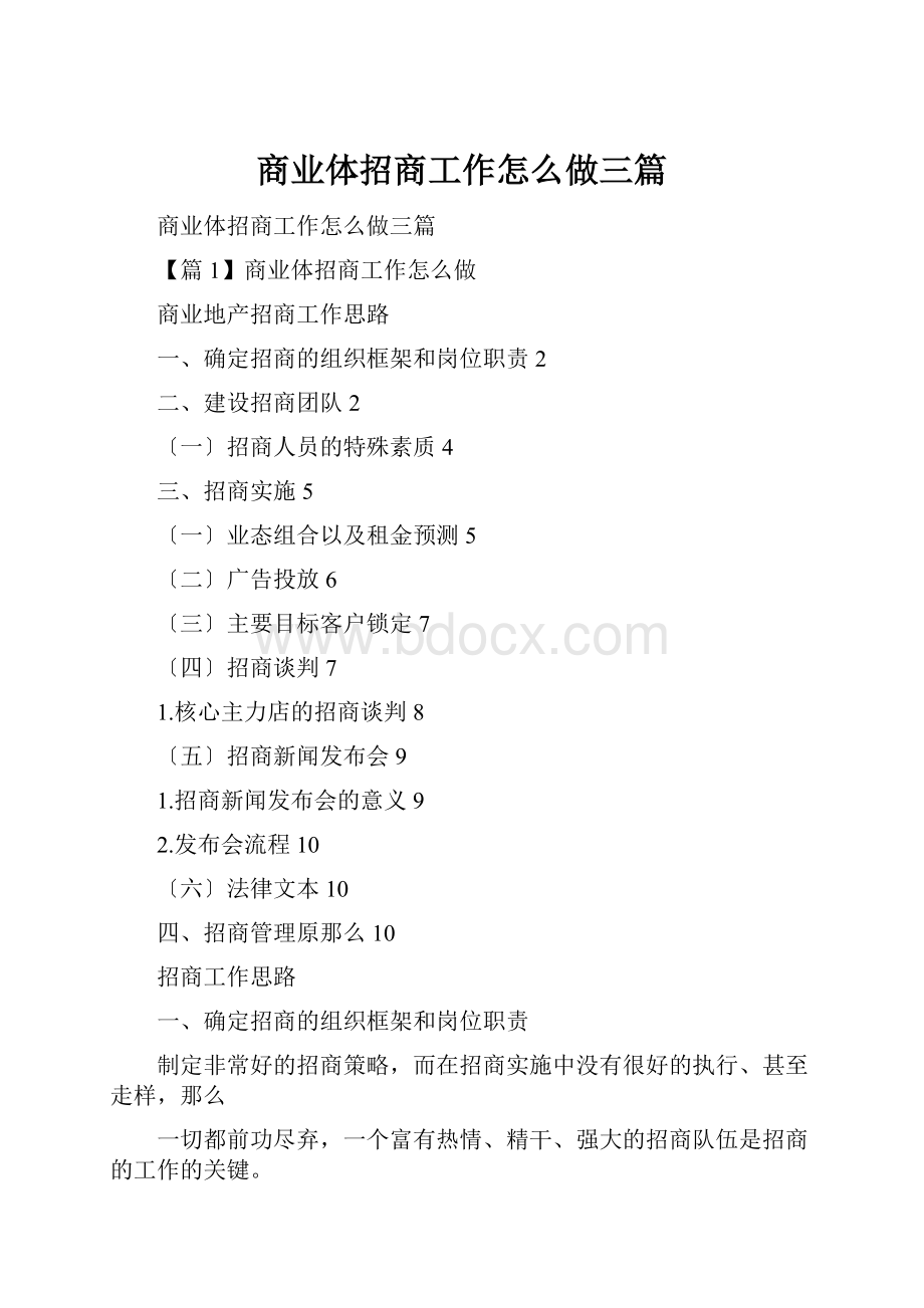 商业体招商工作怎么做三篇.docx_第1页