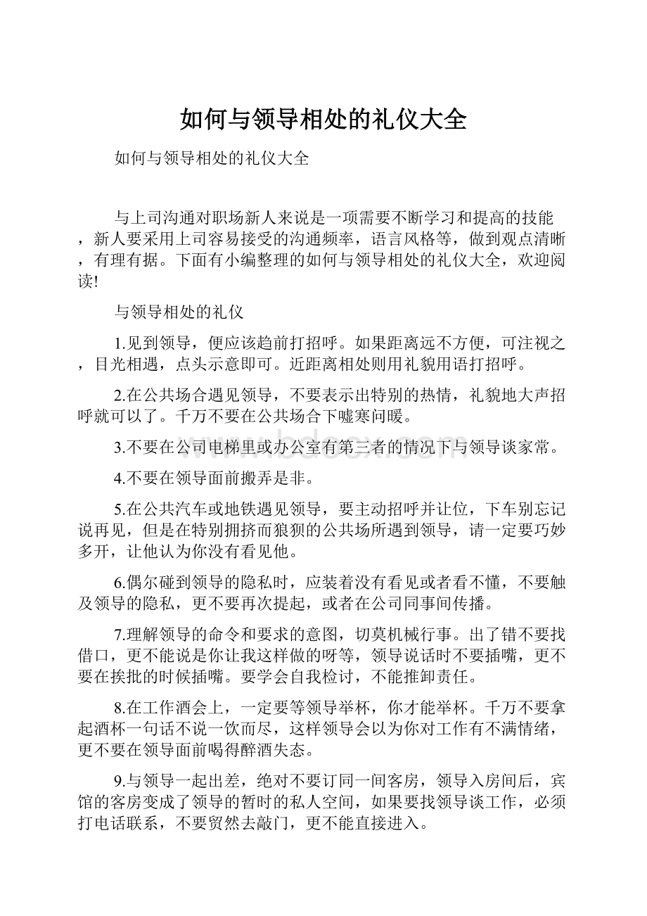 如何与领导相处的礼仪大全.docx