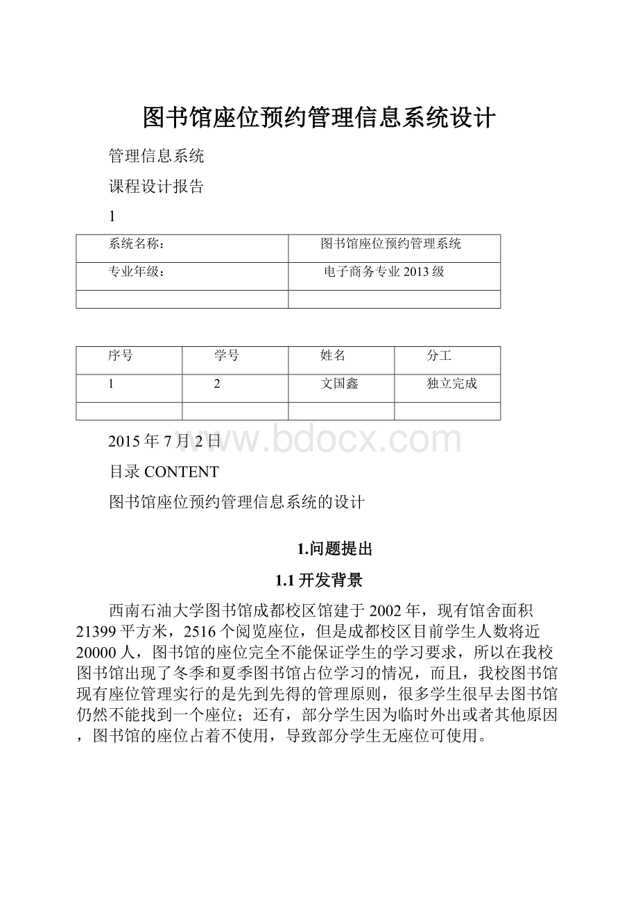 图书馆座位预约管理信息系统设计.docx