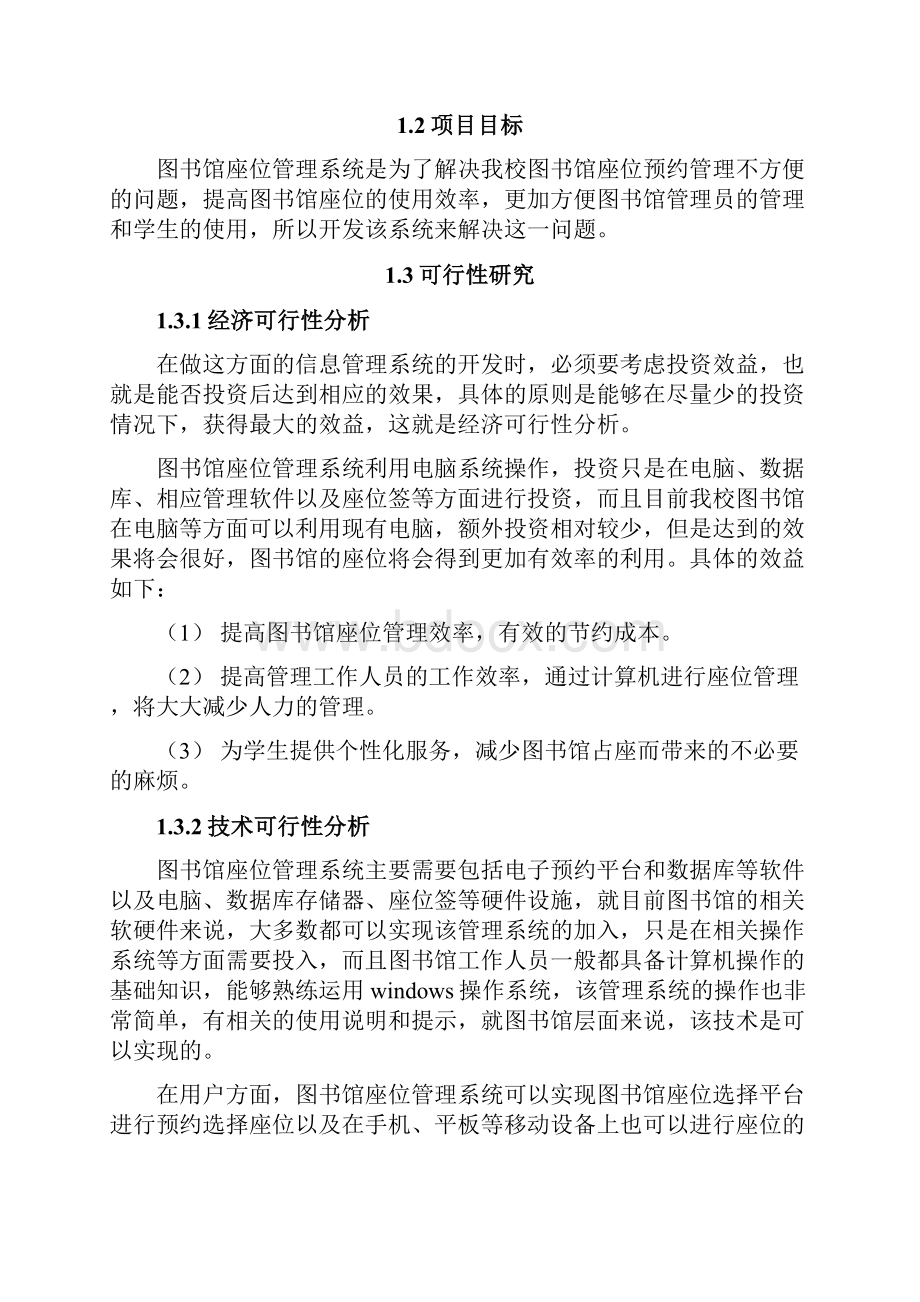 图书馆座位预约管理信息系统设计.docx_第2页