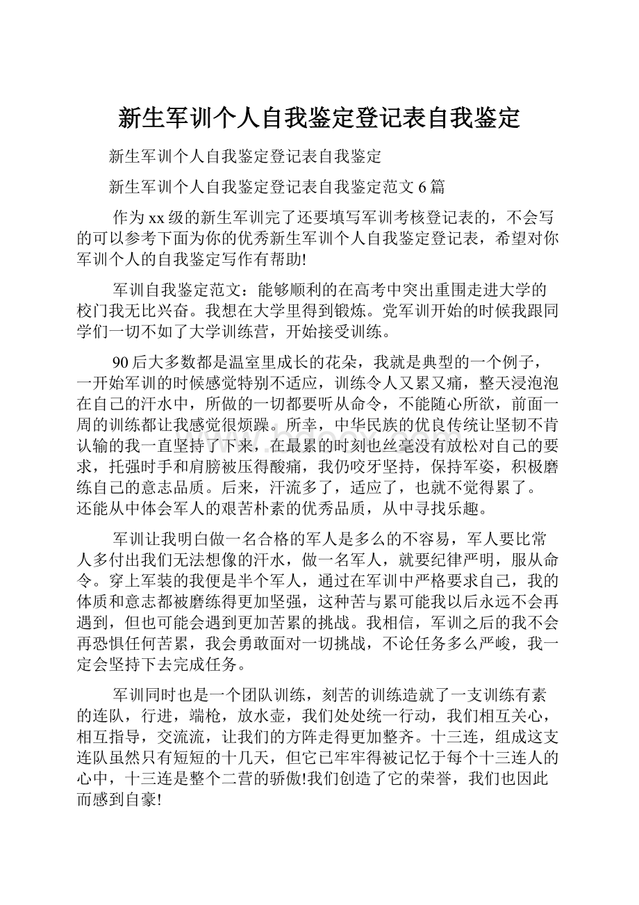 新生军训个人自我鉴定登记表自我鉴定.docx