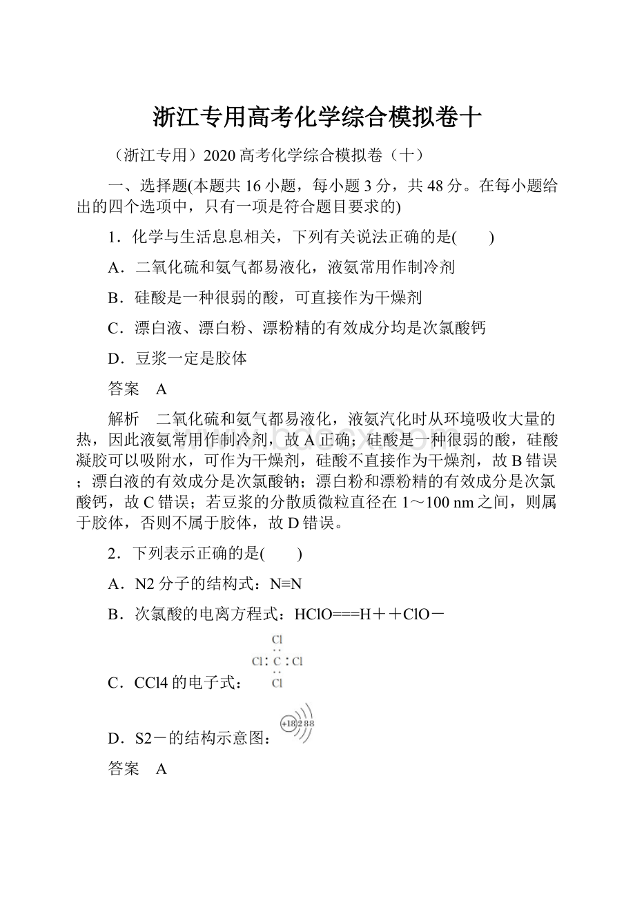 浙江专用高考化学综合模拟卷十.docx