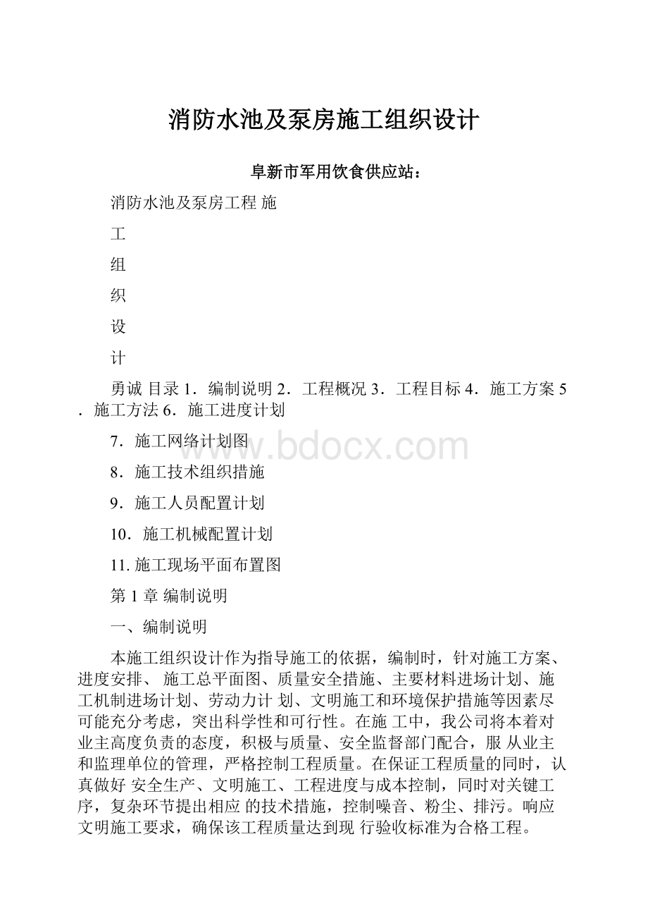 消防水池及泵房施工组织设计.docx_第1页