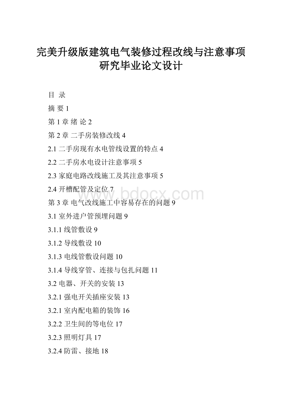 完美升级版建筑电气装修过程改线与注意事项研究毕业论文设计.docx