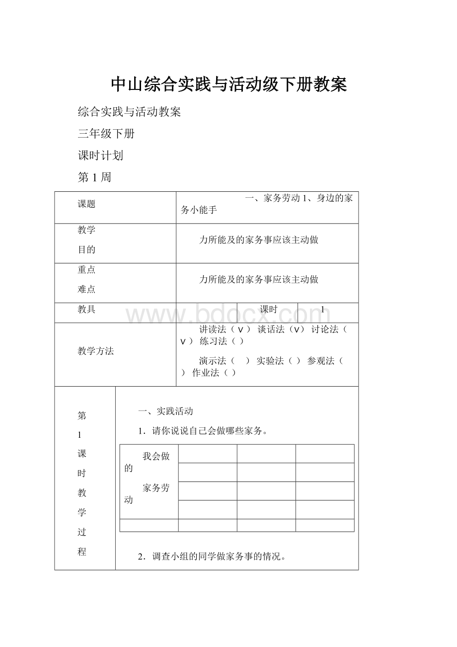 中山综合实践与活动级下册教案.docx_第1页