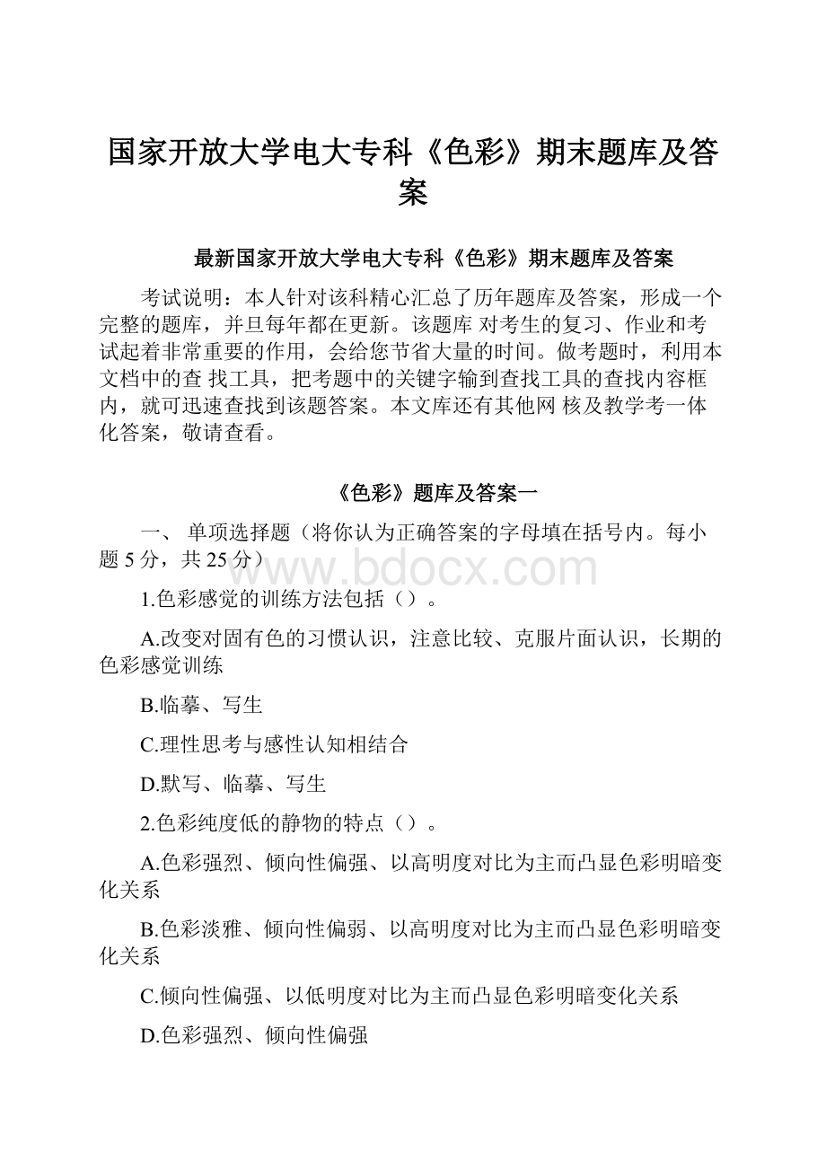 国家开放大学电大专科《色彩》期末题库及答案.docx_第1页